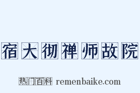 宿大彻禅师故院是什么意思的图片
